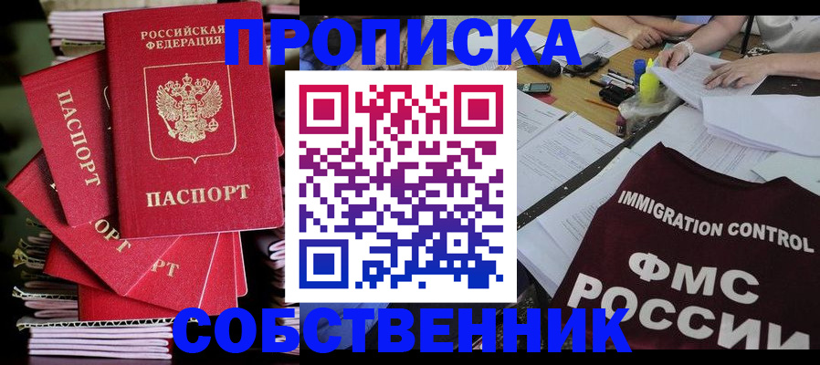 купить прописку в Южноуральске